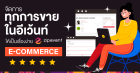 จัดการทุกการขายในอีเว้นท์ให้เป็นเรื่องง่าย ด้วย Zipevent E-Commerce 