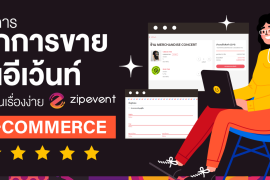 จัดการทุกการขายในอีเว้นท์ให้เป็นเรื่องง่าย ด้วย Zipevent E-Commerce 