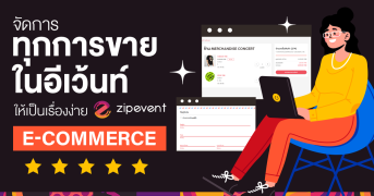 Zipevent E-Commerce ตัวช่วยจัดการทุกการขายในอีเว้นท์ให้เป็นเรื่องง่าย   Zipevent
