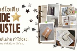 แชร์ 6 ไอเดีย Side Hustle เริ่มต้นง่าย ทำได้จริง! ชวนหารายได้เสริมจากสิ่งที่ชอบ Zipevent