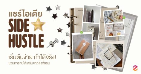 แชร์ 6 ไอเดีย Side Hustle เริ่มต้นง่าย ทำได้จริง! ชวนหารายได้เสริมจากสิ่งที่ชอบ Zipevent