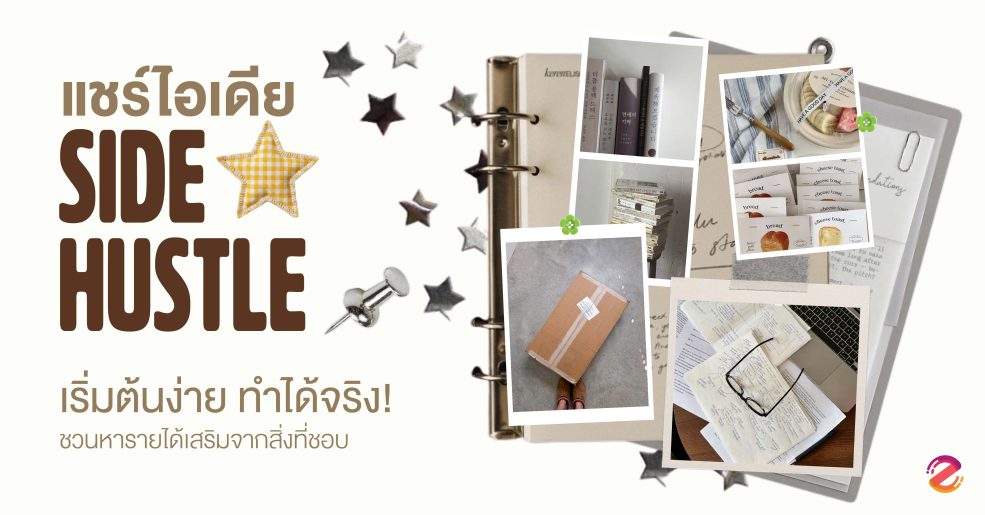 แชร์ 6 ไอเดีย Side Hustle เริ่มต้นง่าย ทำได้จริง! ชวนหารายได้เสริมจากสิ่งที่ชอบ Zipevent