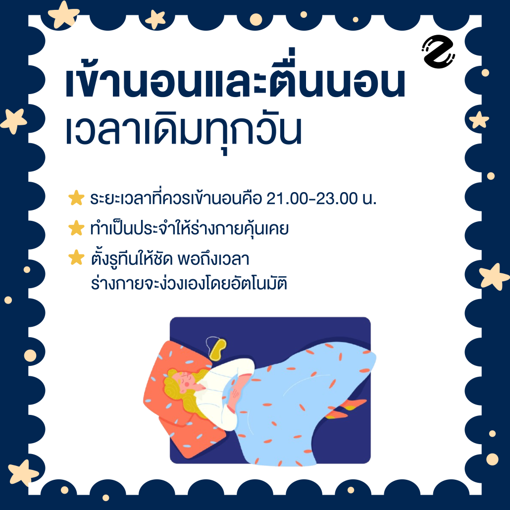 แชร์ทริค 8 วิธีนอนหลับ ให้มีคุณภาพ ตื่นมาเฟรชทุกเช้า เริ่มได้ตั้งแต่คืนนี้! Zipevent