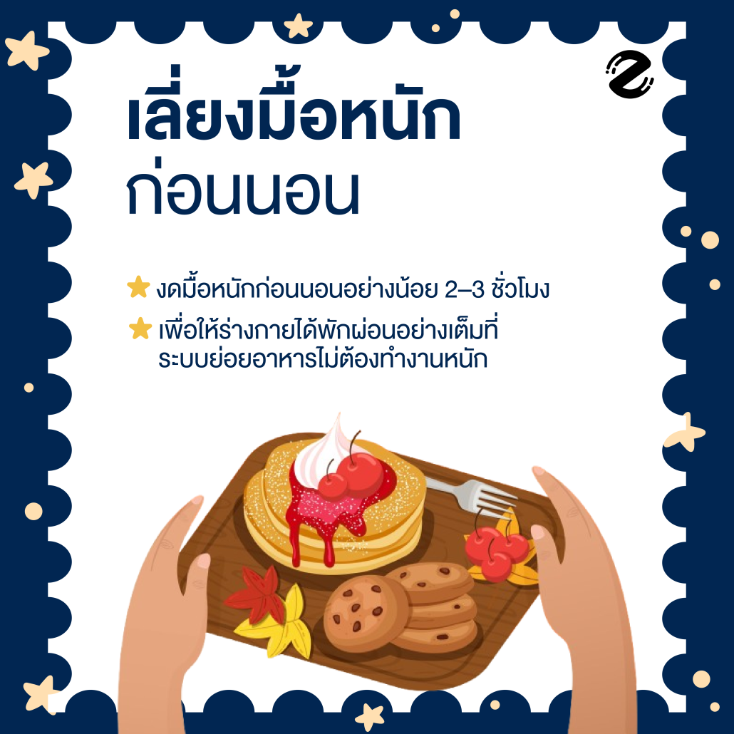 แชร์ทริค 8 วิธีนอนหลับ ให้มีคุณภาพ ตื่นมาเฟรชทุกเช้า เริ่มได้ตั้งแต่คืนนี้! Zipevent