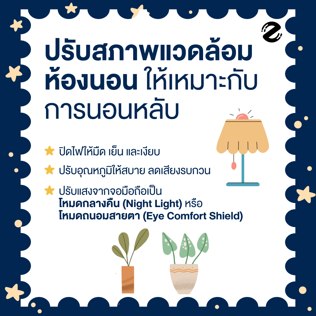 แชร์ทริค 8 วิธีนอนหลับ ให้มีคุณภาพ ตื่นมาเฟรชทุกเช้า เริ่มได้ตั้งแต่คืนนี้! Zipevent