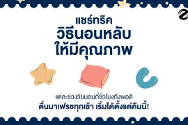 แชร์ทริค 8 วิธีนอนหลับ ให้มีคุณภาพ ตื่นมาเฟรชทุกเช้า เริ่มได้ตั้งแต่คืนนี้! Zipevent