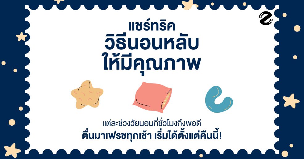 แชร์ทริค 8 วิธีนอนหลับ ให้มีคุณภาพ ตื่นมาเฟรชทุกเช้า เริ่มได้ตั้งแต่คืนนี้! Zipevent