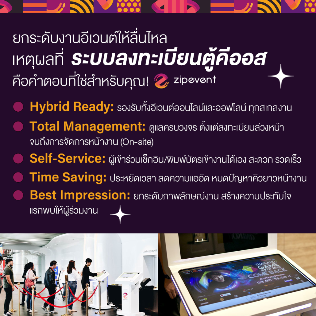 ยกระดับงานอีเวนต์ให้ลื่นไหล ไร้คิวหน้างาน! เหตุผลสำคัญที่ ระบบลงทะเบียนตู้คีออส Zipevent คือคำตอบที่ใช่สำหรับคุณ