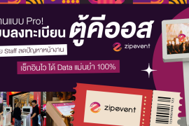จัดงานให้โปร! ระบบลงทะเบียนตู้คีออส Zipevent ตัวช่วย Staff ลดปัญหาหน้างาน เช็คอินไว เก็บข้อมูลแม่นยำ