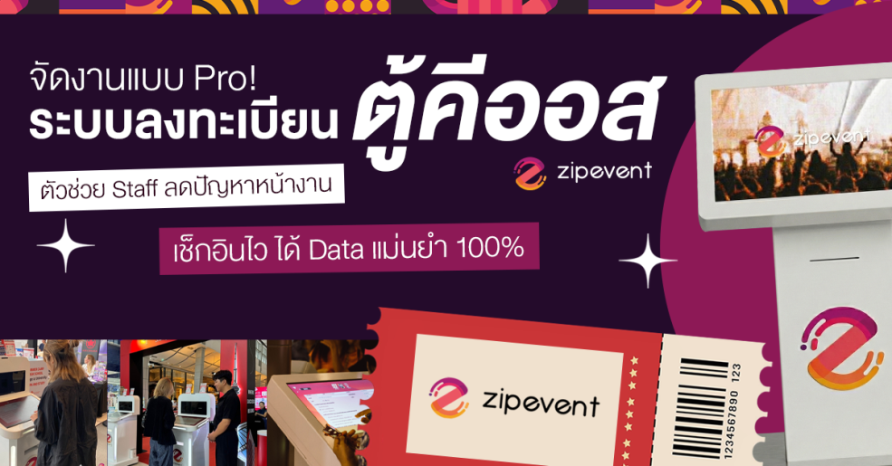 จัดงานให้โปร! ระบบลงทะเบียนตู้คีออส Zipevent ตัวช่วย Staff ลดปัญหาหน้างาน เช็คอินไว เก็บข้อมูลแม่นยำ