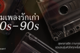 รวม 18 เพลงรักเก่า ยุค 80s-90s สุดคลาสสิก ภาษาสวย ความหมายลึกซึ้ง ชวนอบอุ่นหัวใจ Zipevent
