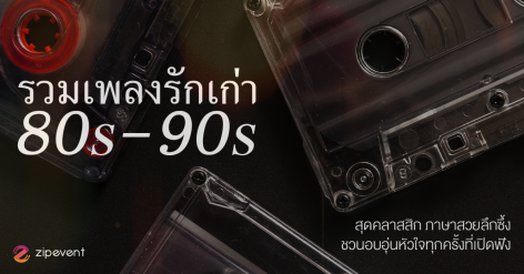 รวม 18 เพลงรักเก่า ยุค 80s-90s สุดคลาสสิก ภาษาสวย ความหมายลึกซึ้ง ชวนอบอุ่นหัวใจ Zipevent