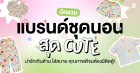 มัดรวม 6 แบรนด์ชุดนอน สุด cute น่ารักเกินต้าน ใส่สบาย คุณภาพดีจนต้องมีติดตู้! Zipevent