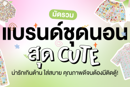มัดรวม 6 แบรนด์ชุดนอน สุด cute น่ารักเกินต้าน ใส่สบาย คุณภาพดีจนต้องมีติดตู้! Zipevent