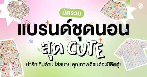 มัดรวม 6 แบรนด์ชุดนอน สุด cute น่ารักเกินต้าน ใส่สบาย คุณภาพดีจนต้องมีติดตู้! Zipevent