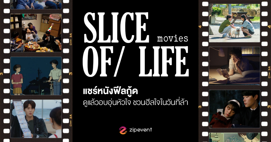 แชร์ 6 หนัง Slice of Life ฟีลกู้ด ดูแล้วอบอุ่นหัวใจ ชวนฮีลใจในวันที่ล้า Zipevent