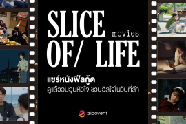 แชร์ 6 หนัง Slice of Life ฟีลกู้ด ดูแล้วอบอุ่นหัวใจ ชวนฮีลใจในวันที่ล้า Zipevent