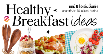 แชร์ 6 ไอเดียมื้อเช้า อร่อย ทำง่าย ได้ประโยชน์ แถมอิ่มท้อง! Zipevent