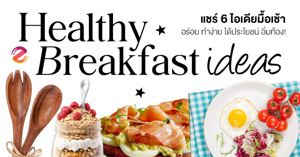 แชร์ 6 ไอเดียมื้อเช้า อร่อย ทำง่าย ได้ประโยชน์ แถมอิ่มท้อง! Zipevent
