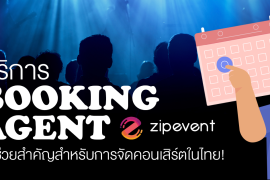 บริการ Booking Agent จาก Zipevent ตัวช่วยสำคัญสำหรับการจัดคอนเสิร์ตในไทย