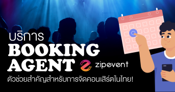 บริการ Booking Agent จาก Zipevent ตัวช่วยสำคัญสำหรับการจัดคอนเสิร์ตในไทย