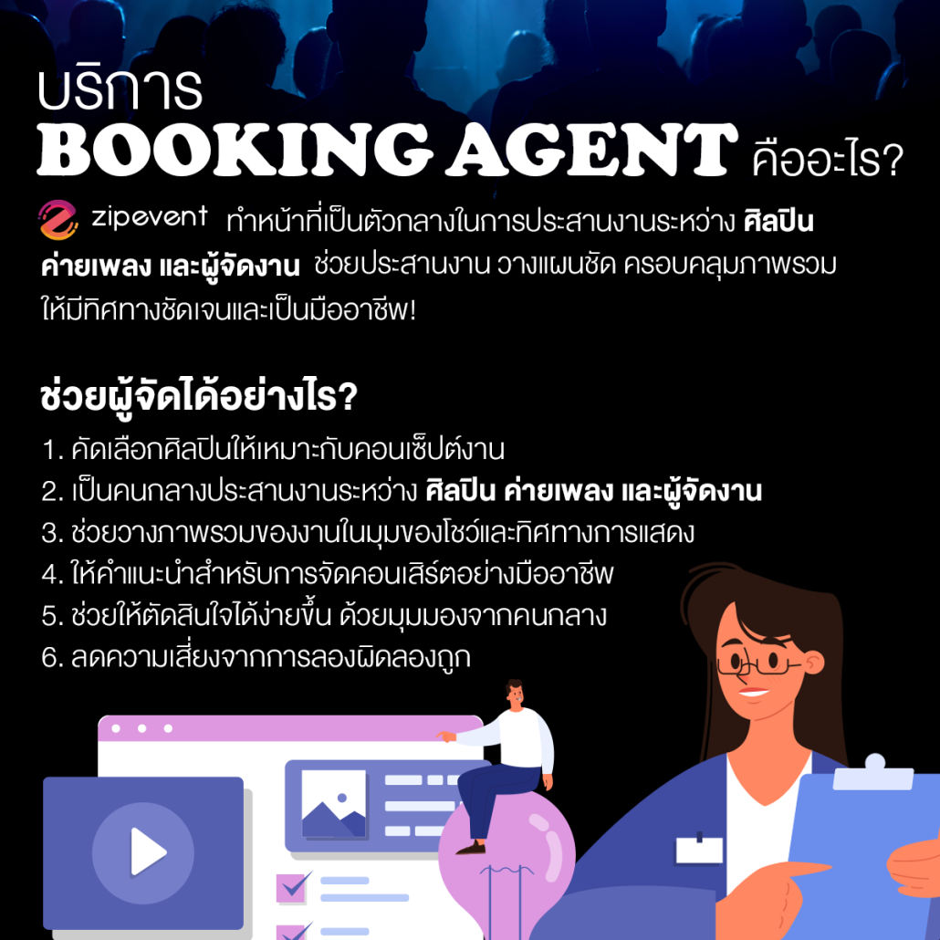 บริการ Booking Agent จาก Zipevent ตัวช่วยสำคัญสำหรับการจัดคอนเสิร์ตในไทย