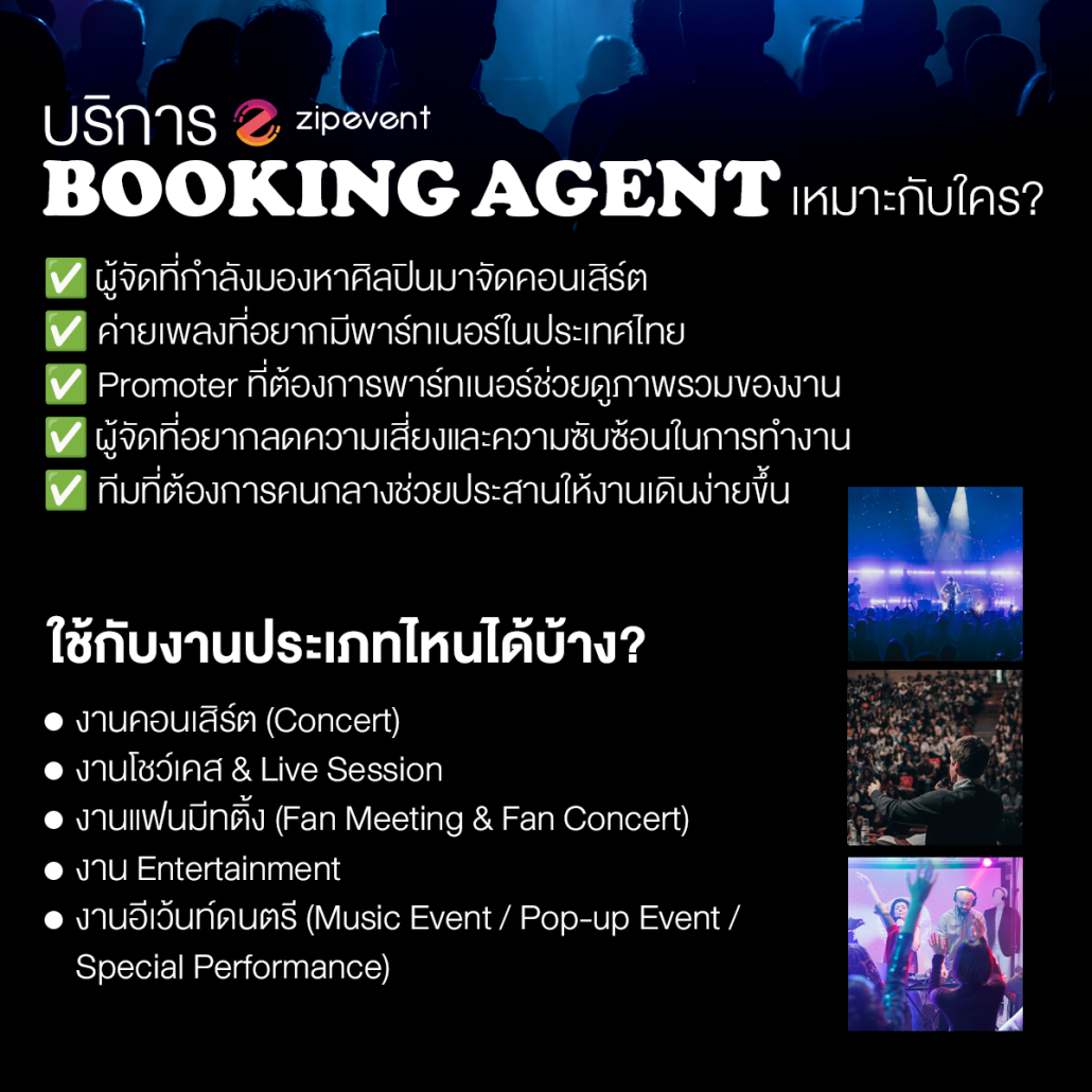 บริการ Booking Agent จาก Zipevent ตัวช่วยสำคัญสำหรับการจัดคอนเสิร์ตในไทย