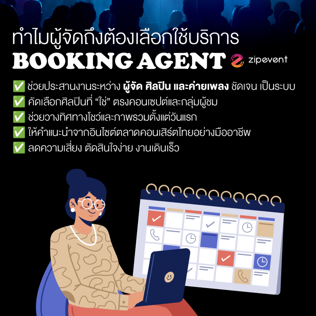 บริการ Booking Agent จาก Zipevent ตัวช่วยสำคัญสำหรับการจัดคอนเสิร์ตในไทย