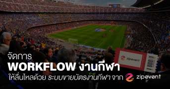 จัดการ Workflow งานกีฬาให้ลื่นไหลด้วย ระบบขายบัตรงานกีฬา จาก Zipevent Zipevent