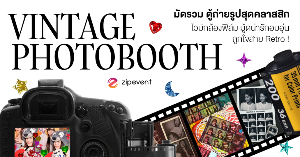มัดรวม 5 ตู้โฟโต้บูธวินเทจ สุดคลาสสิก ไวบ์กล้องฟิล์ม มู้ดน่ารักอบอุ่น ถูกใจสาย Retro ! Zipevent
