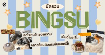 มัดรวม 7 ร้านบิงซู หวานเย็น สดชื่น ชวนคลายร้อนต้อนรับซัมเมอร์! Zipevent