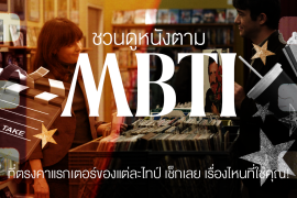 ชวนดู 24 หนังตาม MBTI ที่ตรงคาแรกเตอร์ของแต่ละไทป์ เช็กเลยเรื่องไหนที่ใช่คุณ! Zipevent