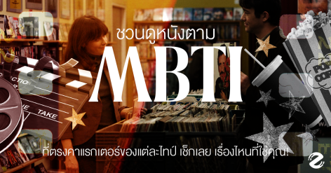ชวนดู 24 หนังตาม MBTI ที่ตรงคาแรกเตอร์ของแต่ละไทป์ เช็กเลยเรื่องไหนที่ใช่คุณ! Zipevent