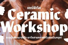 แชร์พิกัด 6 เวิร์กช็อปเซรามิก ในกรุงเทพ ชวนปั้นดินเผาฮีลใจ เอาใจสายคราฟต์ในช่วงวันหยุด! Zipevent