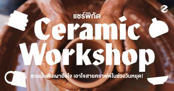 แชร์พิกัด 6 เวิร์กช็อปเซรามิก ในกรุงเทพ ชวนปั้นดินเผาฮีลใจ เอาใจสายคราฟต์ในช่วงวันหยุด! Zipevent