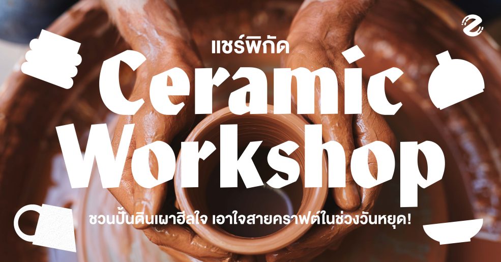 แชร์พิกัด 6 เวิร์กช็อปเซรามิก ในกรุงเทพ ชวนปั้นดินเผาฮีลใจ เอาใจสายคราฟต์ในช่วงวันหยุด! Zipevent