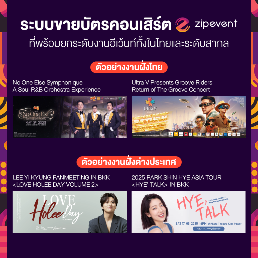 ระบบขายบัตรคอนเสิร์ต Zipevent ตัวช่วยมือโปรที่ทำให้การจัดงานยุคใหม่เป็นเรื่องง่าย