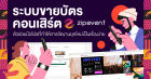 ระบบขายบัตรคอนเสิร์ต Zipevent ตัวช่วยมือโปรที่ทำให้การจัดงานยุคใหม่เป็นเรื่องง่าย