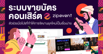 ระบบขายบัตรคอนเสิร์ต Zipevent ตัวช่วยมือโปรที่ทำให้การจัดงานยุคใหม่เป็นเรื่องง่าย Zipevent