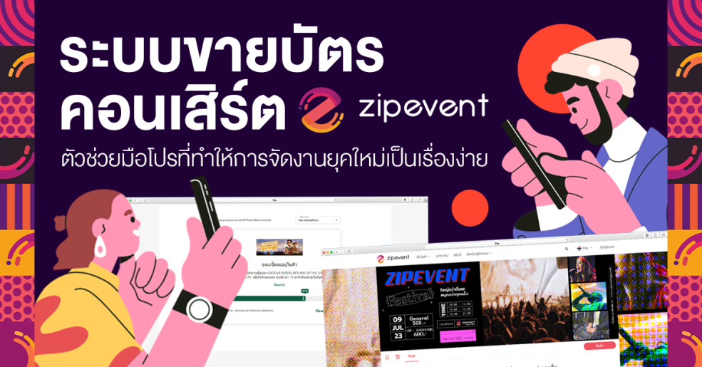 ระบบขายบัตรคอนเสิร์ต Zipevent ตัวช่วยมือโปรที่ทำให้การจัดงานยุคใหม่เป็นเรื่องง่าย