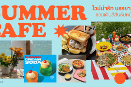 มัดรวม 7 คาเฟ่หน้าร้อน 2026 ไวบ์น่ารัก บรรยากาศดี ชวนเติมสีสันรับซัมเมอร์! Zipevent