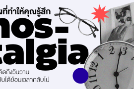 8 สิ่งเล็กๆ ที่ทำให้คุณรู้สึก Nostalgia แบบไม่รู้ตัว ชวนคิดถึงวันวาน ราวกับได้ย้อนเวลากลับไป Zipevent
