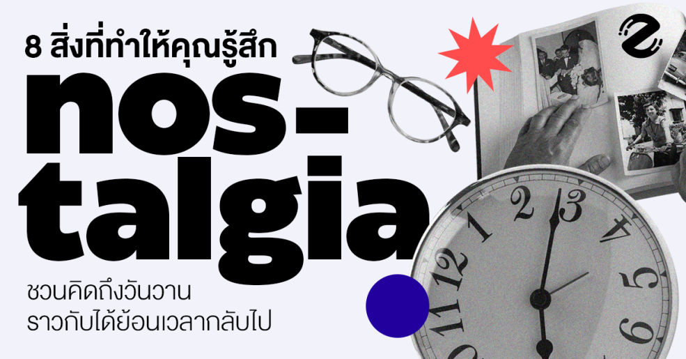 8 สิ่งเล็กๆ ที่ทำให้คุณรู้สึก Nostalgia แบบไม่รู้ตัว ชวนคิดถึงวันวาน ราวกับได้ย้อนเวลากลับไป Zipevent