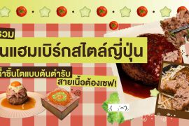 มัดรวม 6 ร้านแฮมเบิร์ก สไตล์ญี่ปุ่น เนื้อฉ่ำชิ้นโต แบบต้นตำรับ สายเนื้อต้องเซฟ! Zipevent
