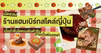 มัดรวม 6 ร้านแฮมเบิร์ก สไตล์ญี่ปุ่น เนื้อฉ่ำชิ้นโต แบบต้นตำรับ สายเนื้อต้องเซฟ! Zipevent