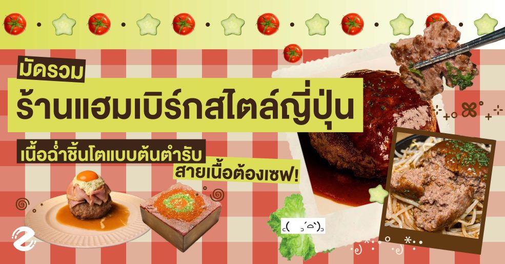 มัดรวม 6 ร้านแฮมเบิร์ก สไตล์ญี่ปุ่น เนื้อฉ่ำชิ้นโต แบบต้นตำรับ สายเนื้อต้องเซฟ! Zipevent