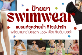 ป้ายยา 7 แบรนด์ชุดว่ายน้ำ ดีไซน์น่ารัก พร้อมแมทช์ Beach Look ต้อนรับซัมเมอร์! Zipevent