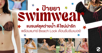 ป้ายยา 7 แบรนด์ชุดว่ายน้ำ ดีไซน์น่ารัก พร้อมแมทช์ Beach Look ต้อนรับซัมเมอร์! Zipevent