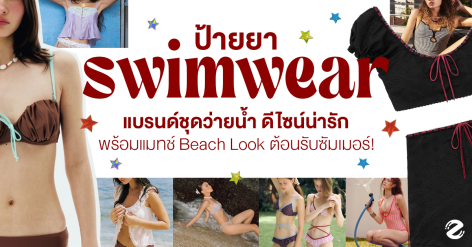 ป้ายยา 7 แบรนด์ชุดว่ายน้ำ ดีไซน์น่ารัก พร้อมแมทช์ Beach Look ต้อนรับซัมเมอร์! Zipevent