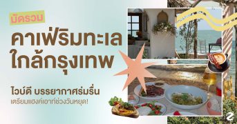 มัดรวม 7 คาเฟ่ริมทะเล ใกล้กรุงเทพ ไวบ์ดี บรรยากาศร่มรื่น เตรียมแฮงค์เอาท์ช่วงวันหยุด! Zipevent